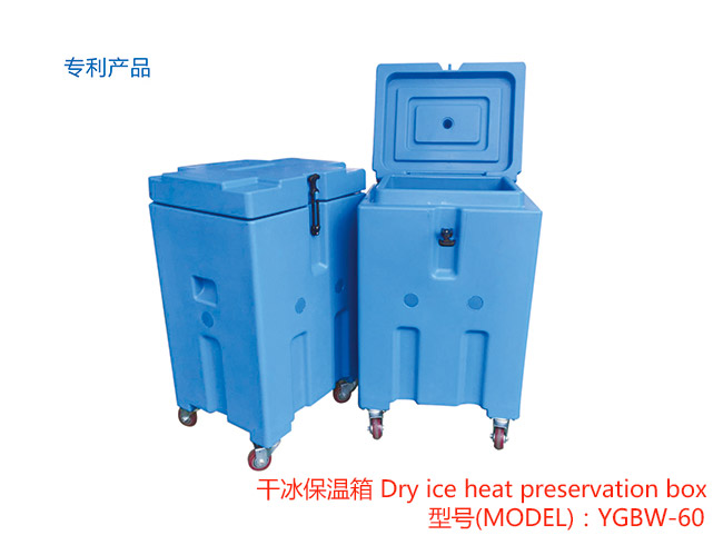 YGBW-60干冰保溫箱